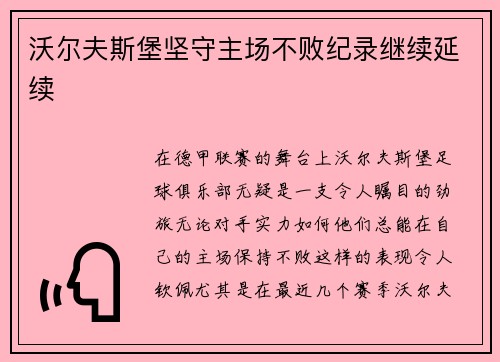 沃尔夫斯堡坚守主场不败纪录继续延续