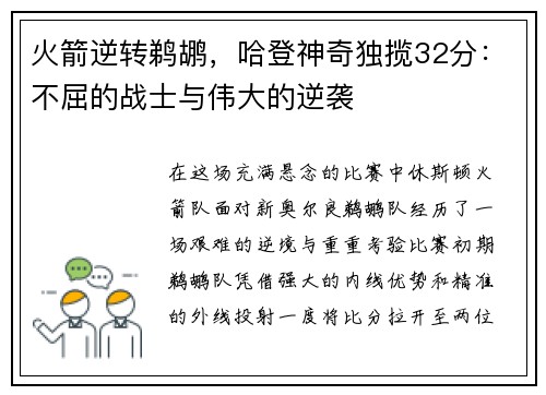 火箭逆转鹈鹕，哈登神奇独揽32分：不屈的战士与伟大的逆袭