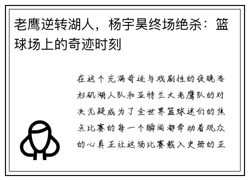 老鹰逆转湖人，杨宇昊终场绝杀：篮球场上的奇迹时刻
