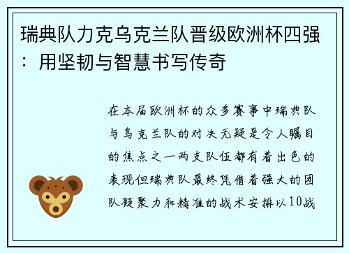 瑞典队力克乌克兰队晋级欧洲杯四强：用坚韧与智慧书写传奇