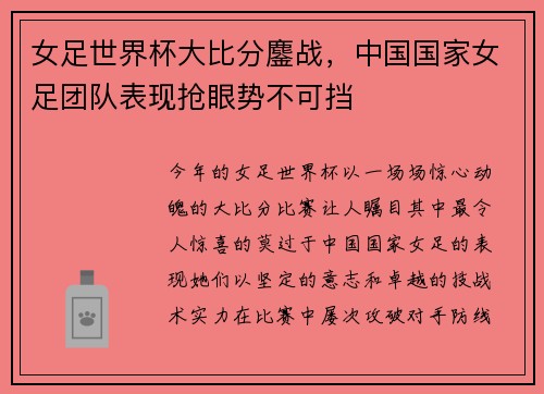 女足世界杯大比分鏖战，中国国家女足团队表现抢眼势不可挡