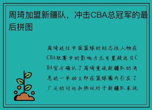 周琦加盟新疆队，冲击CBA总冠军的最后拼图