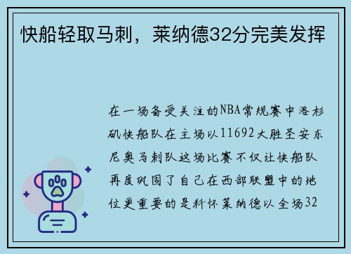 快船轻取马刺，莱纳德32分完美发挥