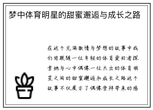 梦中体育明星的甜蜜邂逅与成长之路