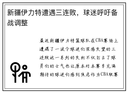 新疆伊力特遭遇三连败，球迷呼吁备战调整