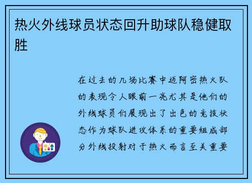 热火外线球员状态回升助球队稳健取胜
