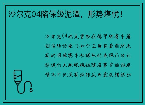 沙尔克04陷保级泥潭，形势堪忧！