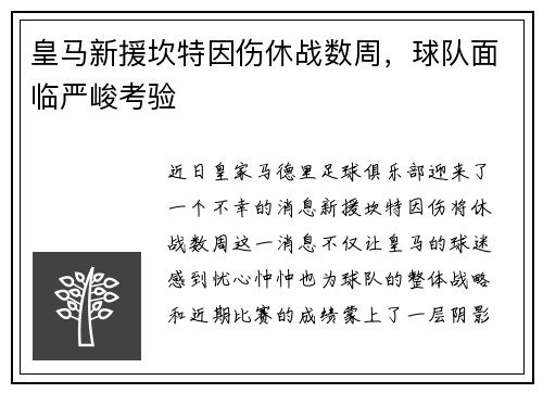 皇马新援坎特因伤休战数周，球队面临严峻考验