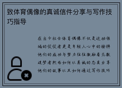 致体育偶像的真诚信件分享与写作技巧指导