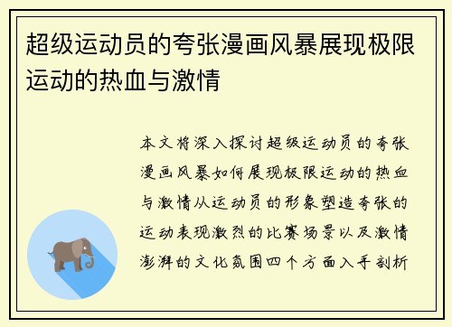 超级运动员的夸张漫画风暴展现极限运动的热血与激情