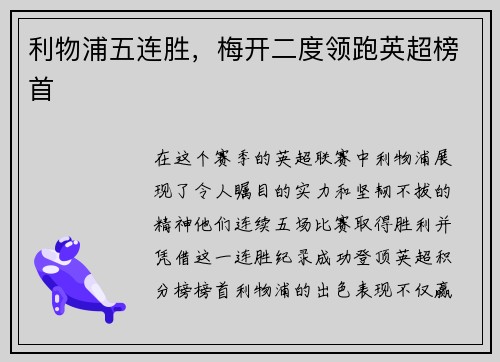 利物浦五连胜，梅开二度领跑英超榜首