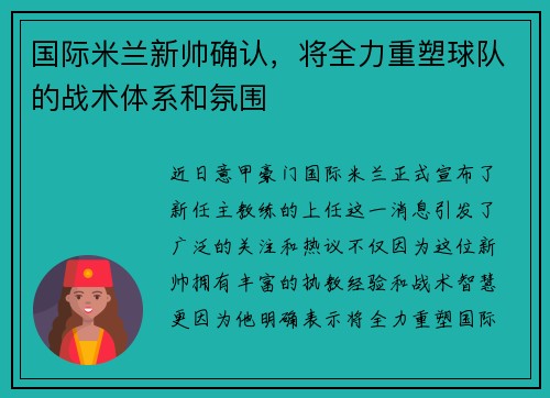 国际米兰新帅确认，将全力重塑球队的战术体系和氛围