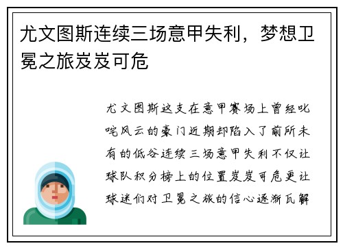 尤文图斯连续三场意甲失利，梦想卫冕之旅岌岌可危