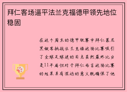 拜仁客场逼平法兰克福德甲领先地位稳固
