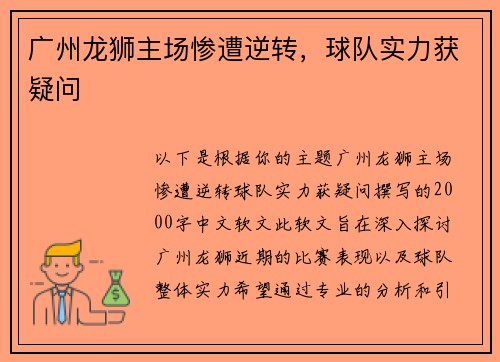 广州龙狮主场惨遭逆转，球队实力获疑问