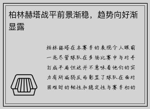 柏林赫塔战平前景渐稳，趋势向好渐显露