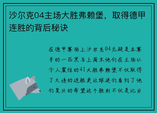 沙尔克04主场大胜弗赖堡，取得德甲连胜的背后秘诀