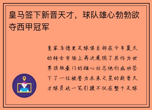 皇马签下新晋天才，球队雄心勃勃欲夺西甲冠军