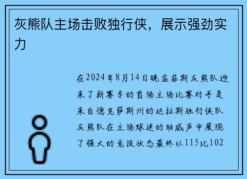 灰熊队主场击败独行侠，展示强劲实力