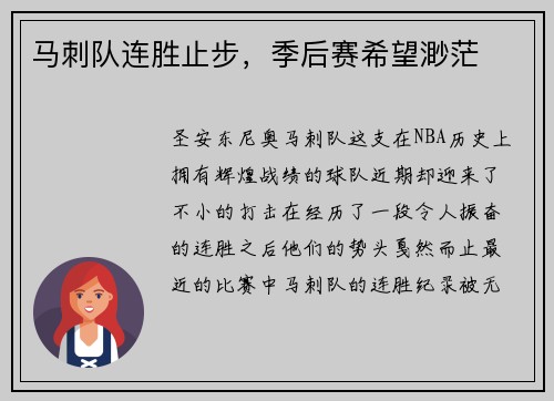 马刺队连胜止步，季后赛希望渺茫