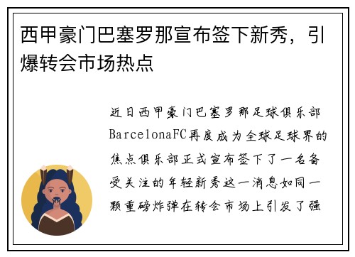 西甲豪门巴塞罗那宣布签下新秀，引爆转会市场热点