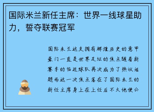 国际米兰新任主席：世界一线球星助力，誓夺联赛冠军