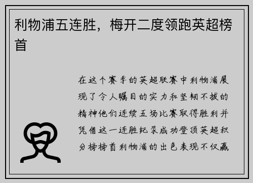 利物浦五连胜，梅开二度领跑英超榜首
