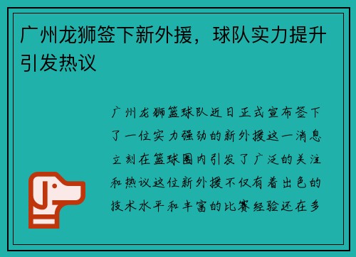 广州龙狮签下新外援，球队实力提升引发热议