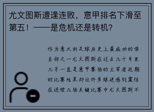 尤文图斯遭逢连败，意甲排名下滑至第五！——是危机还是转机？