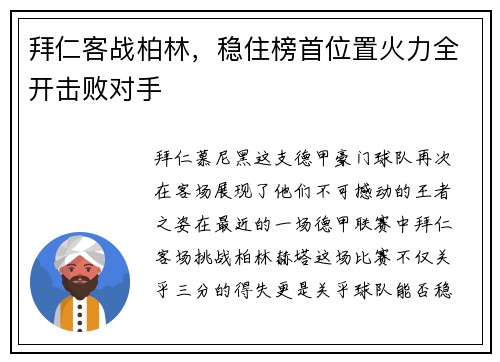 拜仁客战柏林，稳住榜首位置火力全开击败对手