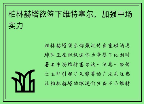 柏林赫塔欲签下维特塞尔，加强中场实力