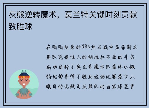 灰熊逆转魔术，莫兰特关键时刻贡献致胜球