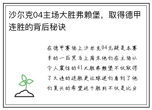 沙尔克04主场大胜弗赖堡，取得德甲连胜的背后秘诀