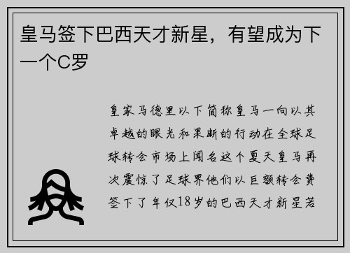 皇马签下巴西天才新星，有望成为下一个C罗