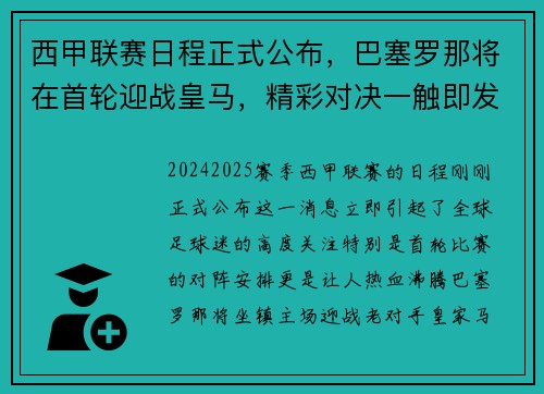 西甲联赛日程正式公布，巴塞罗那将在首轮迎战皇马，精彩对决一触即发！
