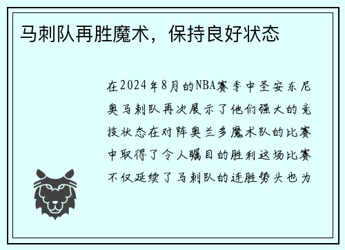 马刺队再胜魔术，保持良好状态