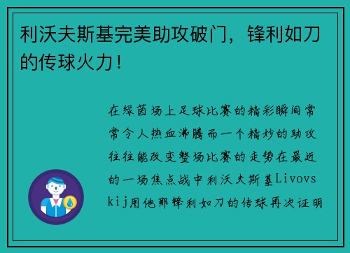 利沃夫斯基完美助攻破门，锋利如刀的传球火力！