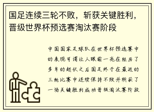 国足连续三轮不败，斩获关键胜利，晋级世界杯预选赛淘汰赛阶段