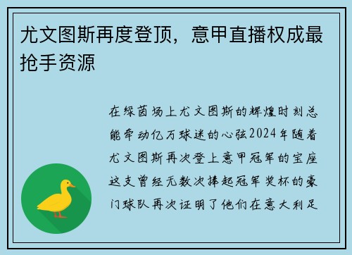 尤文图斯再度登顶，意甲直播权成最抢手资源