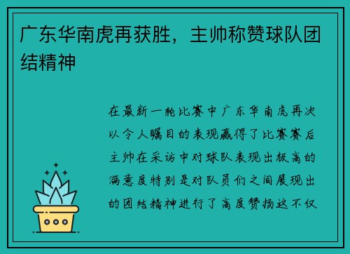 广东华南虎再获胜，主帅称赞球队团结精神