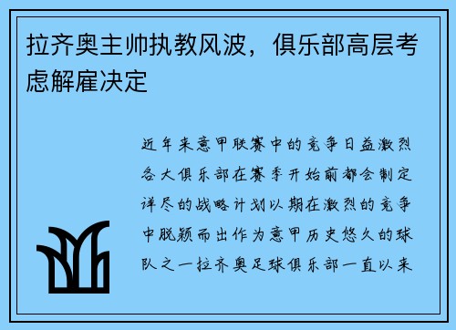 拉齐奥主帅执教风波，俱乐部高层考虑解雇决定
