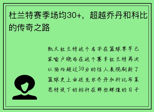 杜兰特赛季场均30+，超越乔丹和科比的传奇之路