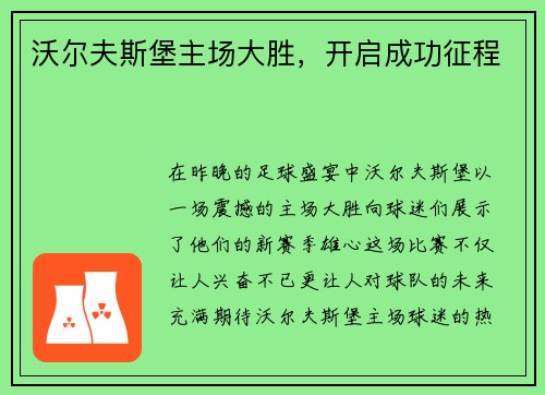 沃尔夫斯堡主场大胜，开启成功征程