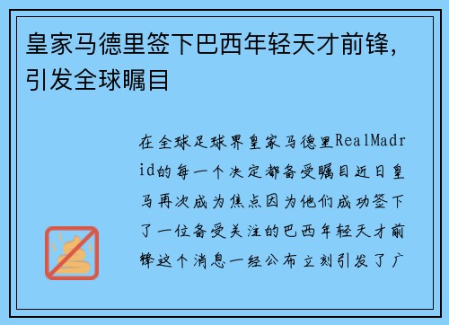 皇家马德里签下巴西年轻天才前锋，引发全球瞩目