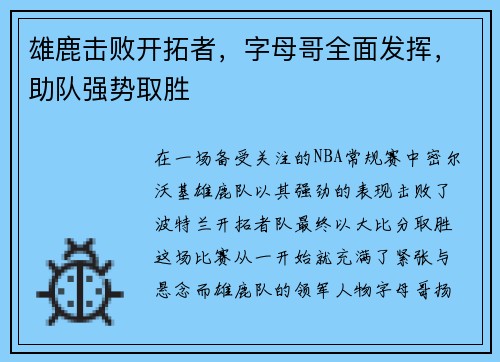 雄鹿击败开拓者，字母哥全面发挥，助队强势取胜