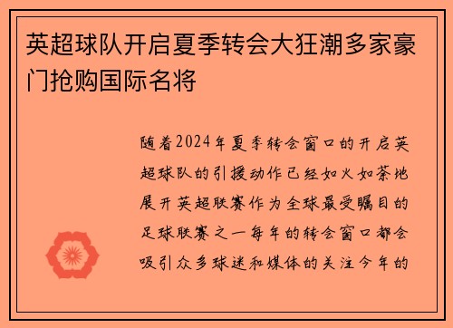英超球队开启夏季转会大狂潮多家豪门抢购国际名将
