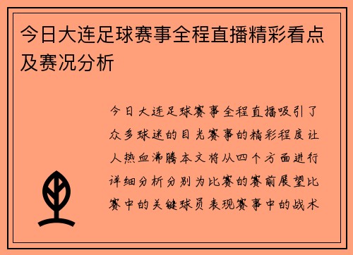 今日大连足球赛事全程直播精彩看点及赛况分析