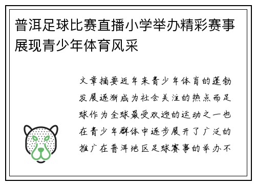 普洱足球比赛直播小学举办精彩赛事展现青少年体育风采