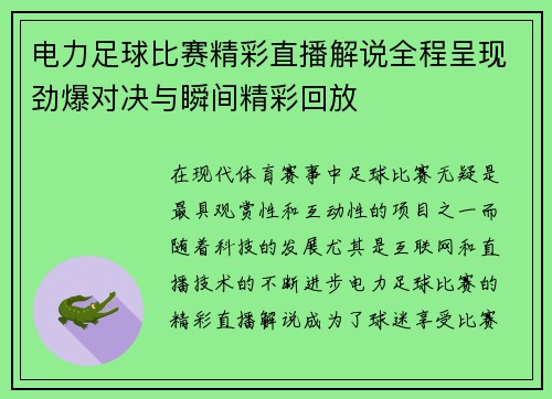 电力足球比赛精彩直播解说全程呈现劲爆对决与瞬间精彩回放