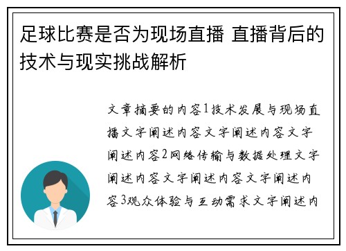 足球比赛是否为现场直播 直播背后的技术与现实挑战解析
